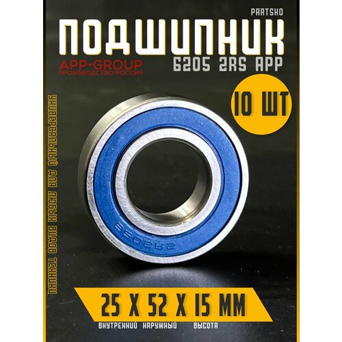 Комплект 10шт Подшипник 6205 2RS APP-GROUP с размерами 25х52х15 мм Россия Универсальная запчасть Закрытый подшипник со смазкой внутри 2327₽