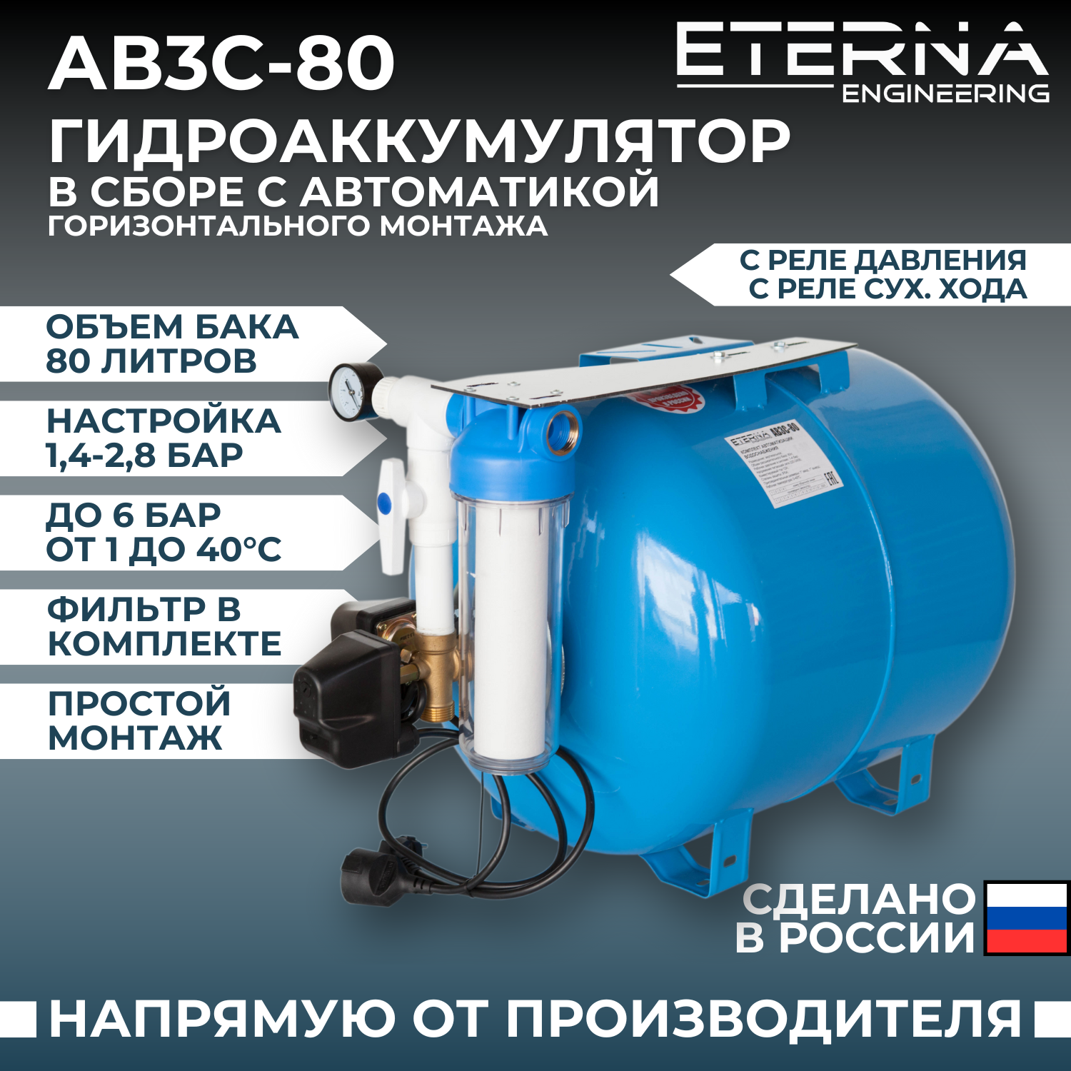 Гидроаккумулятор ETERNA Engineering АВ3С-24 горизонтальная установка