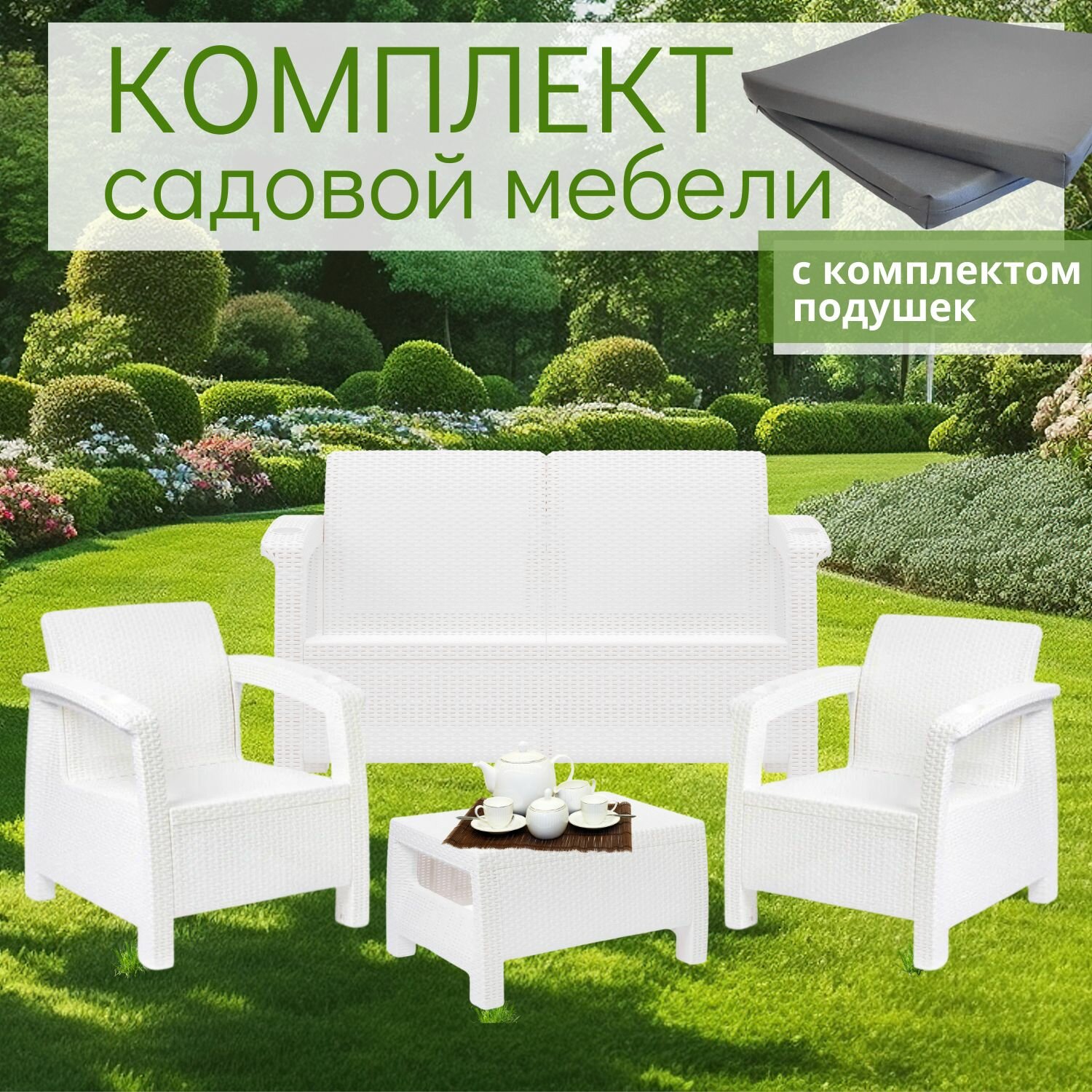 Комплект садовой мебели белый HomlyGreen 2+1+1+Сt+подушки серого цвета