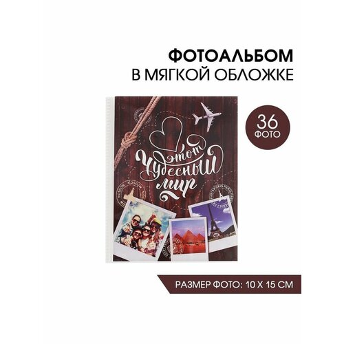 Фотоальбом на 36 фото Этот чудесный мир 263₽