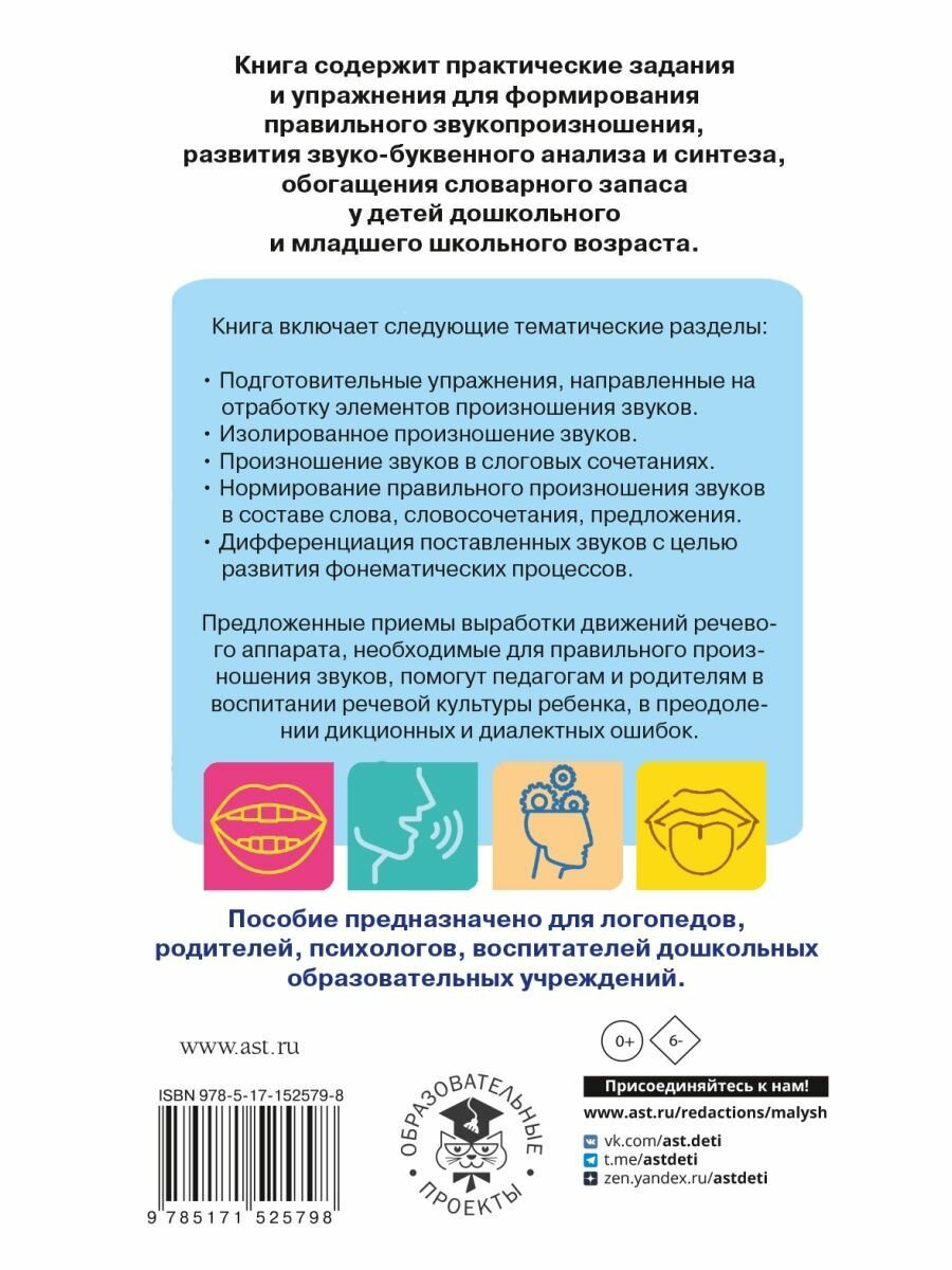 Исправление звукопроизношения у детей. Пособие для родителей и педагогов - фото №11