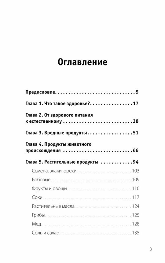 Еда по законам природы. Путь к естественному питанию - фото №5