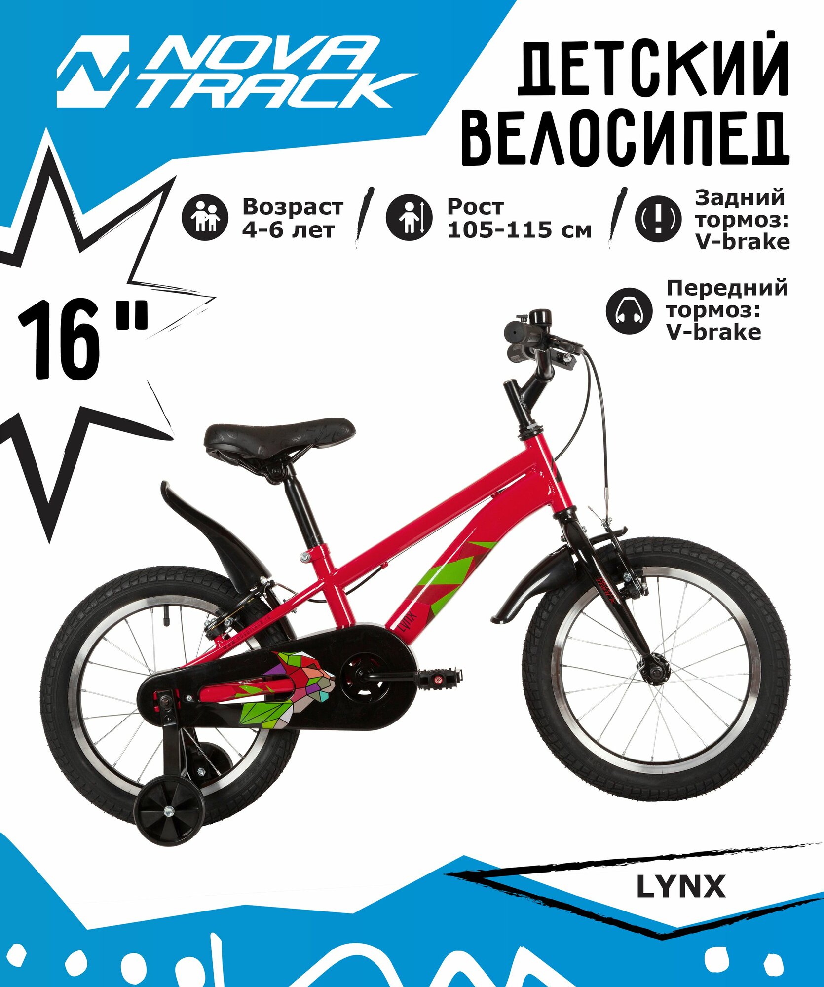 Велосипед NOVATRACK 16" LYNX сталь, терракотовый, тормоз V-brake, короткие крылья, полная защита цепи