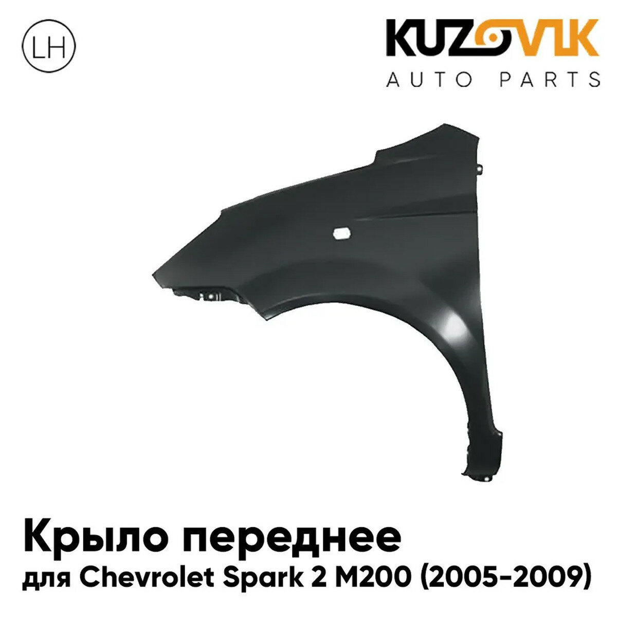 Крыло переднее левое Chevrolet Spark 2 М200 (2005-2009) с отверстием под повторитель