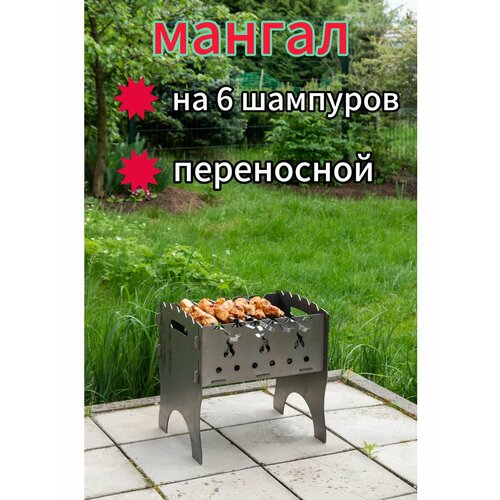 Мангал разборный складной 1 мм на 6 шампуров 2050₽