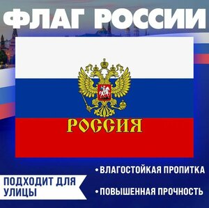 Флаг России с гербом - 90 х 145см, повышенная прочность и влагозащитой