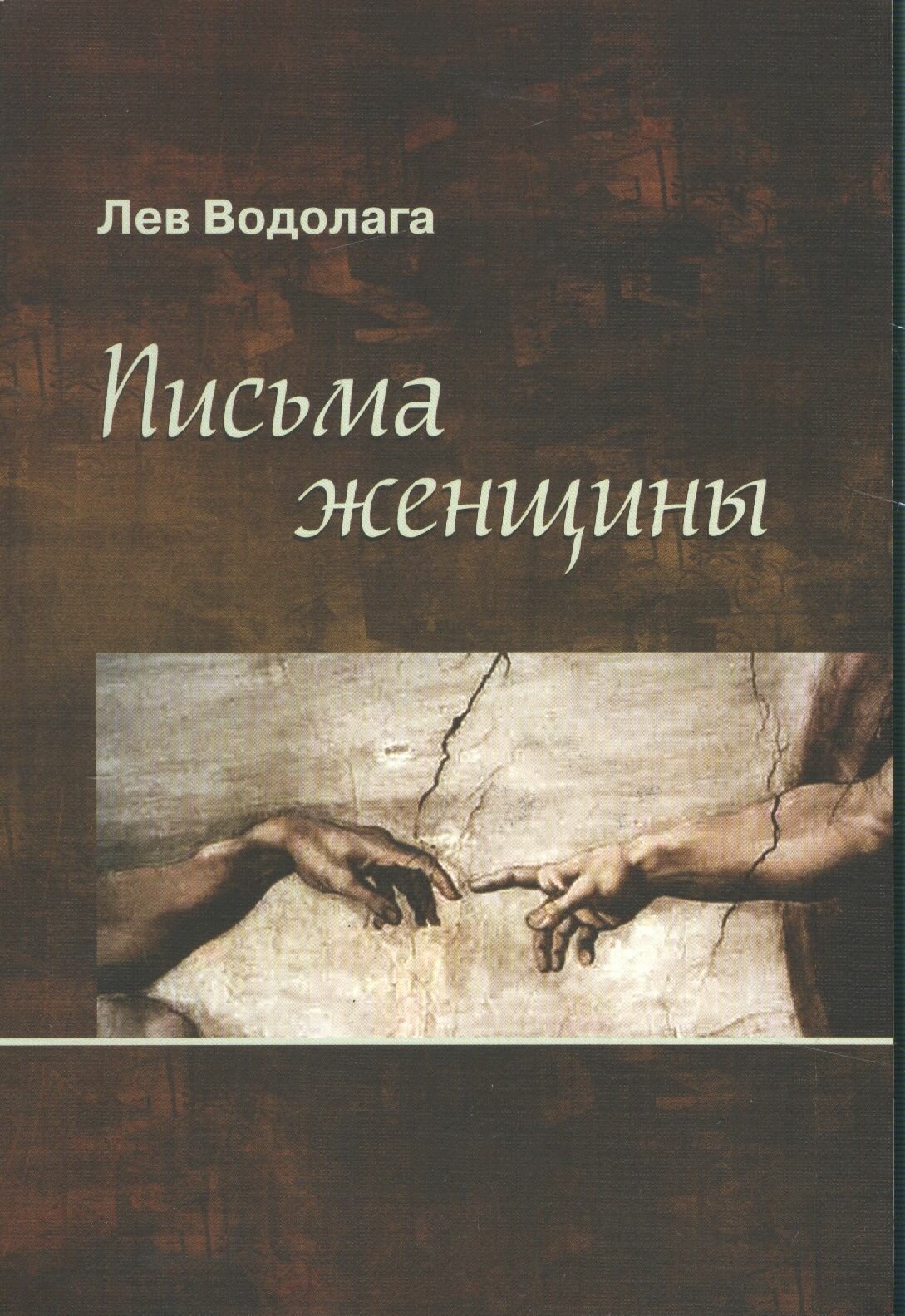 Письма женщины