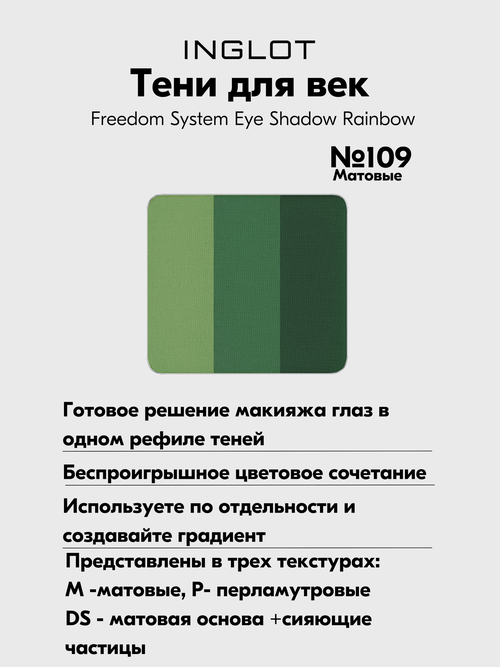 Тени для век Rainbow Freedom NF