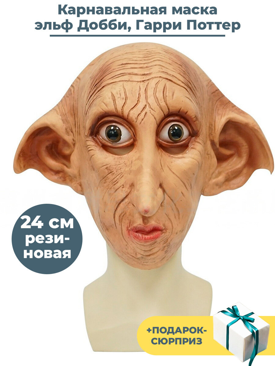 Карнавальная маска эльф Добби Гарри Поттер + Подарок Harry Potter резина 24 см
