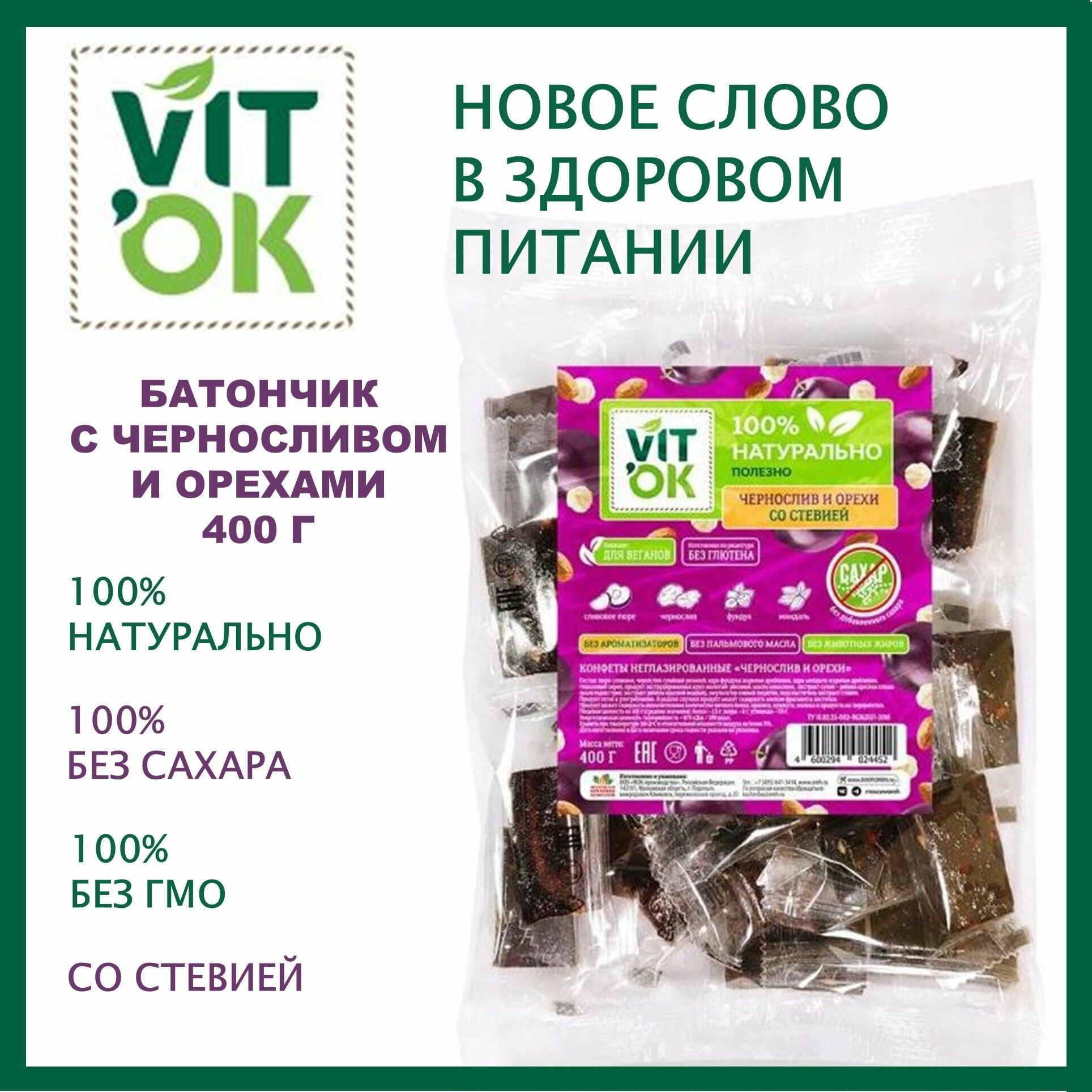 Конфеты VITok 400 г с черносливом и орехами без сахара неглазированные для здорового питания/Московская ореховая компания/Россия