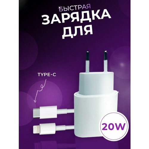 Быстрая Зарядка USB-C TYPE-C Адаптер питания 20W