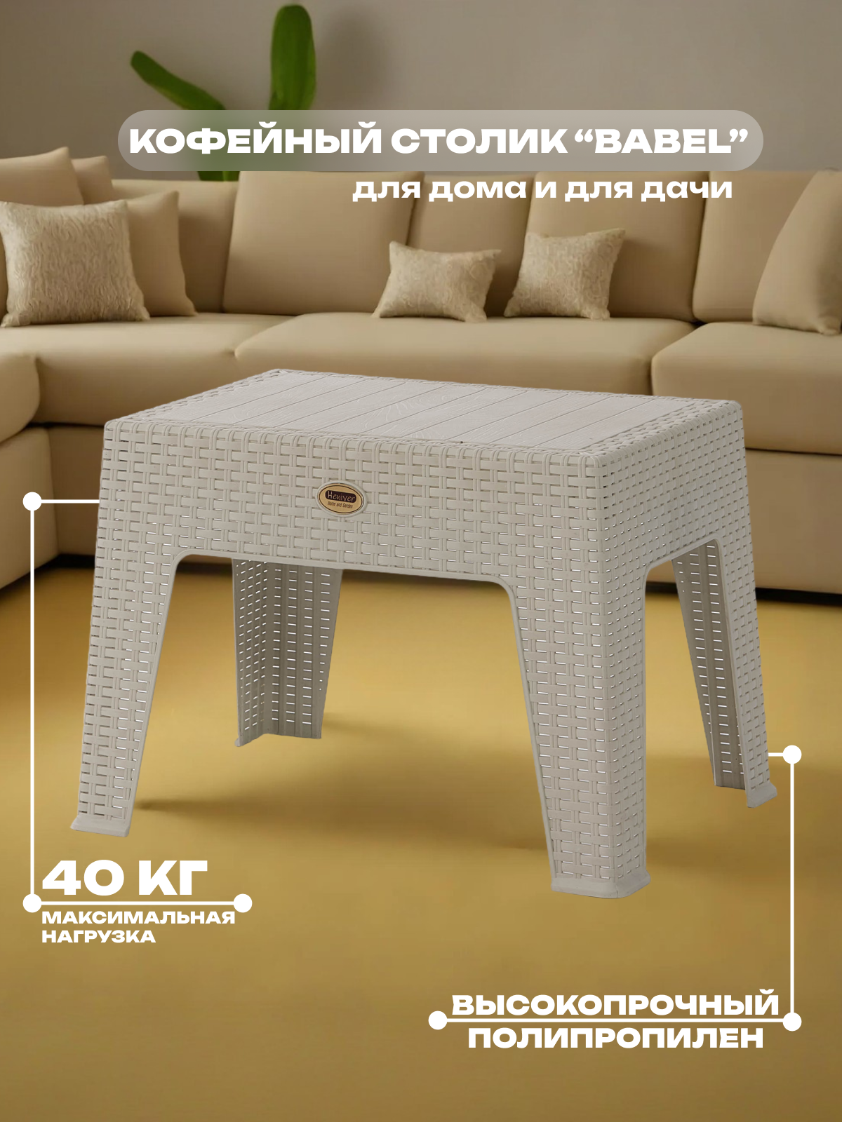 Столик HENIVER BABEL, кофейный, пластиковый, с плетением, 43,5x40x55 см, бежевый