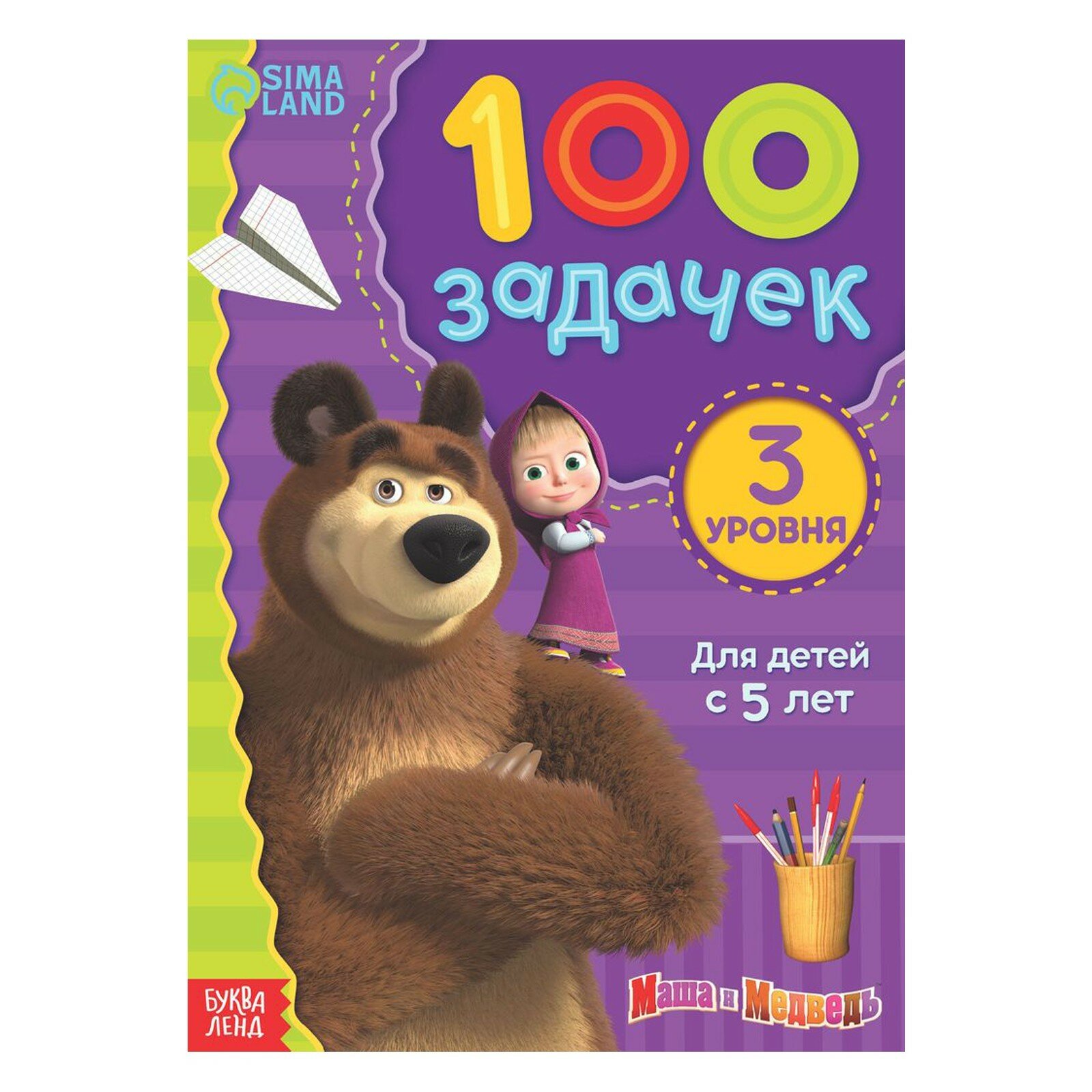 Книга 100 задачек, 44 стр., «Маша и Медведь» - фото №12