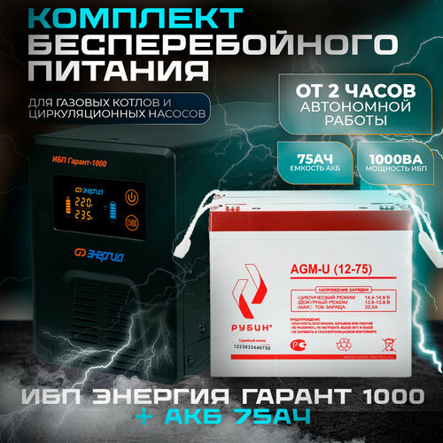 ИБП Гарант-1000 12В Энергия и АКБ Рубин 12-75