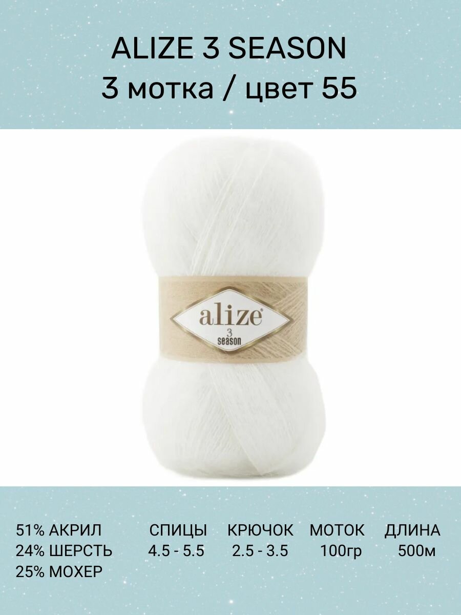 Пряжа ALIZE 3 Season: 55 (белый), 3 шт 500м 100г, 25% мохер, 24% шерсть, 51% акрил