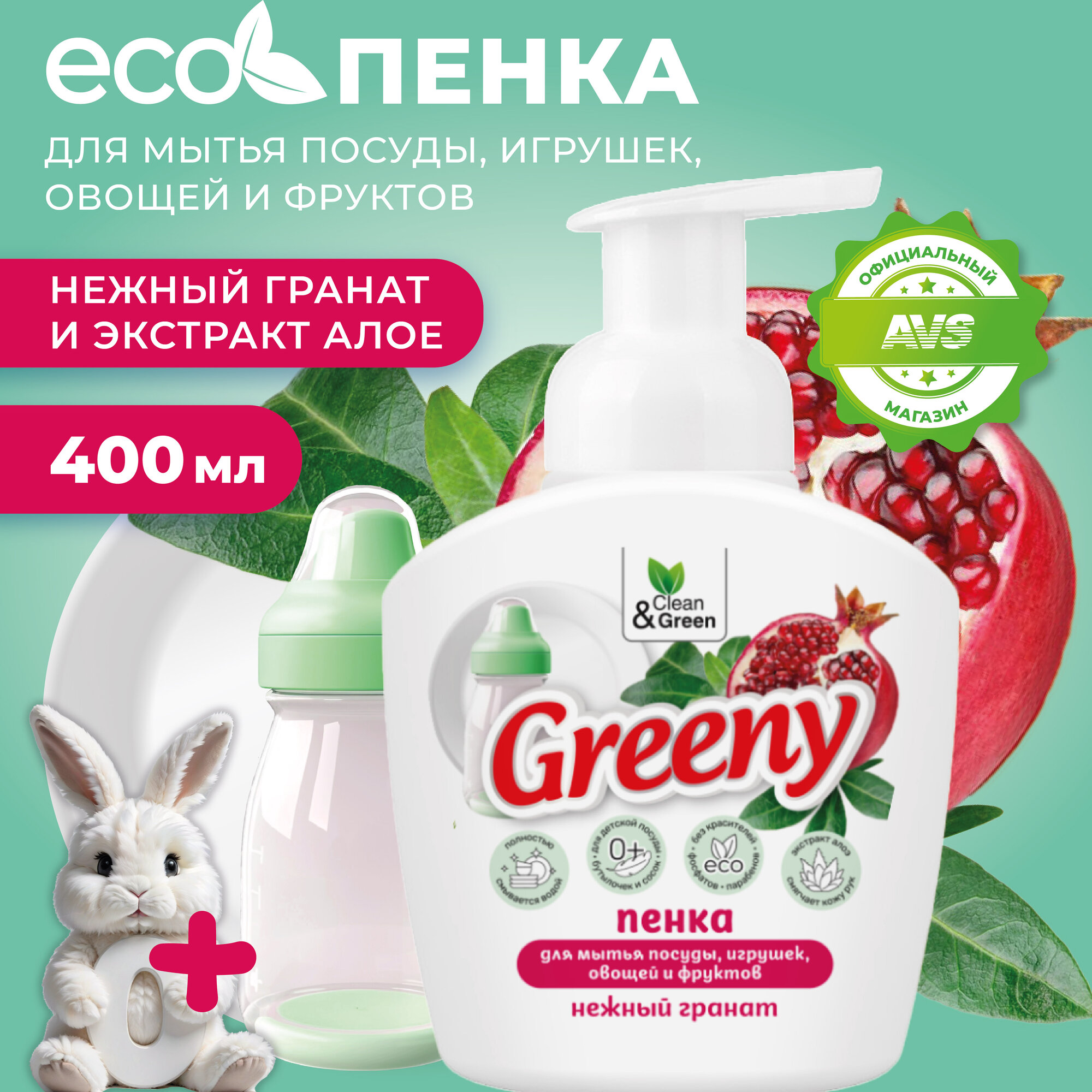 фото Нежная пенка Greeny для мытья овощей и фруктов, 400мл