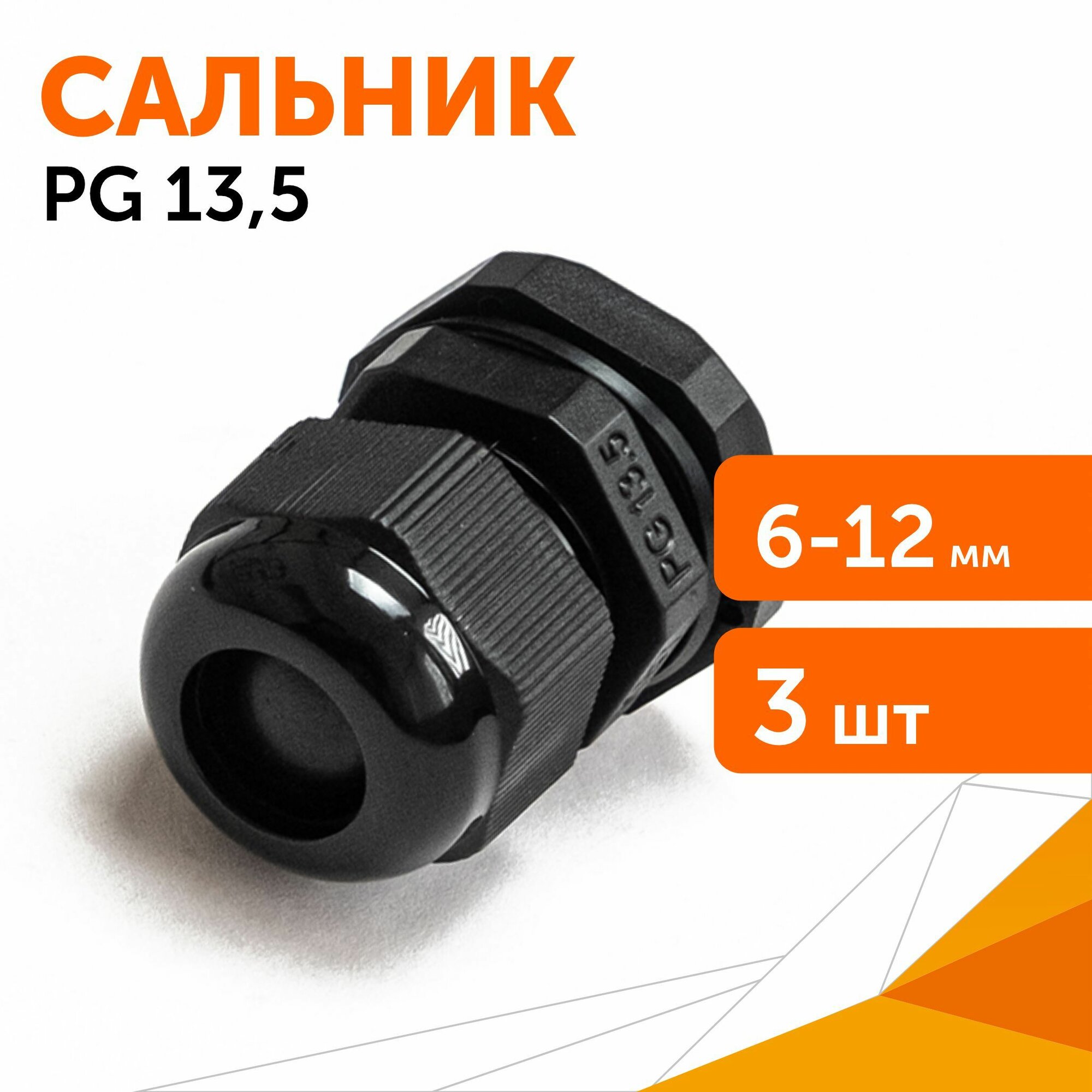 Сальник PG 13.5 (IP68) d отверстия 6-12 мм черный 20 шт/уп