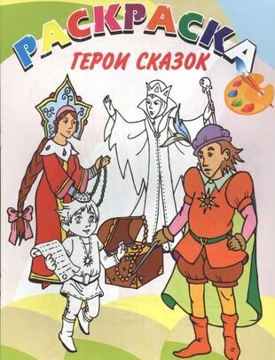 Герои сказок. Книжка-раскраска