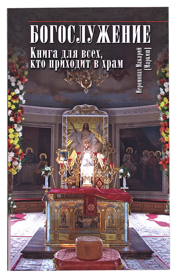 Богослужение. Книга для всех, кто приходит в храм. (Маркиш) Макарий, иеромонах | 978-5-89101-661-3