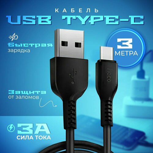 Кабель USB Type C, 3метра, шнур для зарядки телефона type c, быстрая зарядка телефона. Провод Type C - USB, кабель тайп си, черный