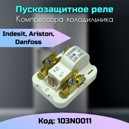 реле пуско защитное для компрессора danfoss secop 103n0011 в холодильнике indesit c00058961 c00046375 Реле пусковое компрессора холодильника 103N0011