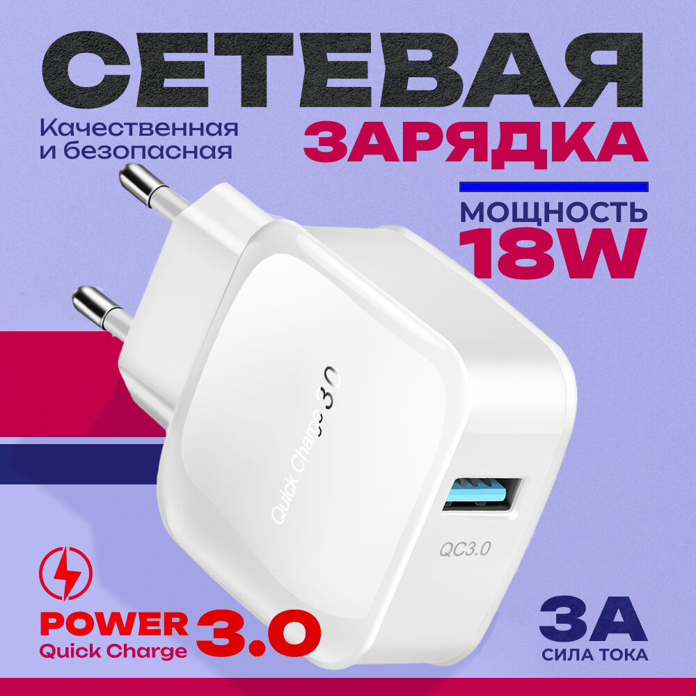 Быстрое зарядное устройство для смартфона, QC3.0, сетевой адаптер для телефона 18W, блок питания, белый