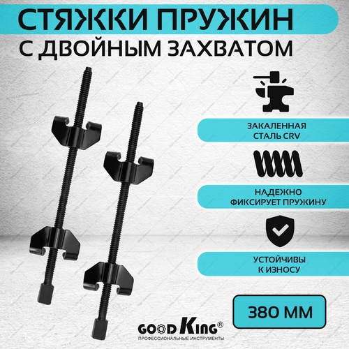 Стяжки пружин GOODKING с двойным захватом 380 мм 2008₽