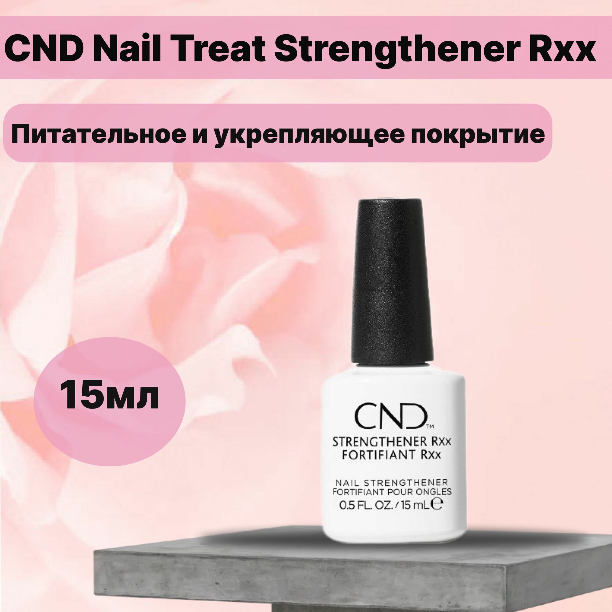 Питательное и укрепляющее покрытие Cnd Nail Treat Strengthener Rxx