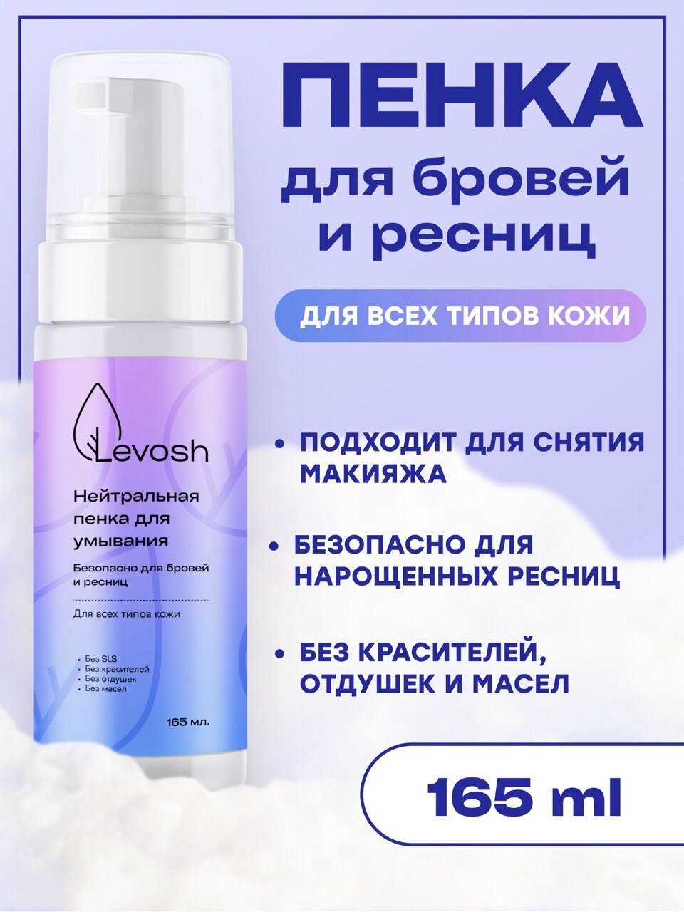 Пенка для ресниц и бровей Levosh 165мл