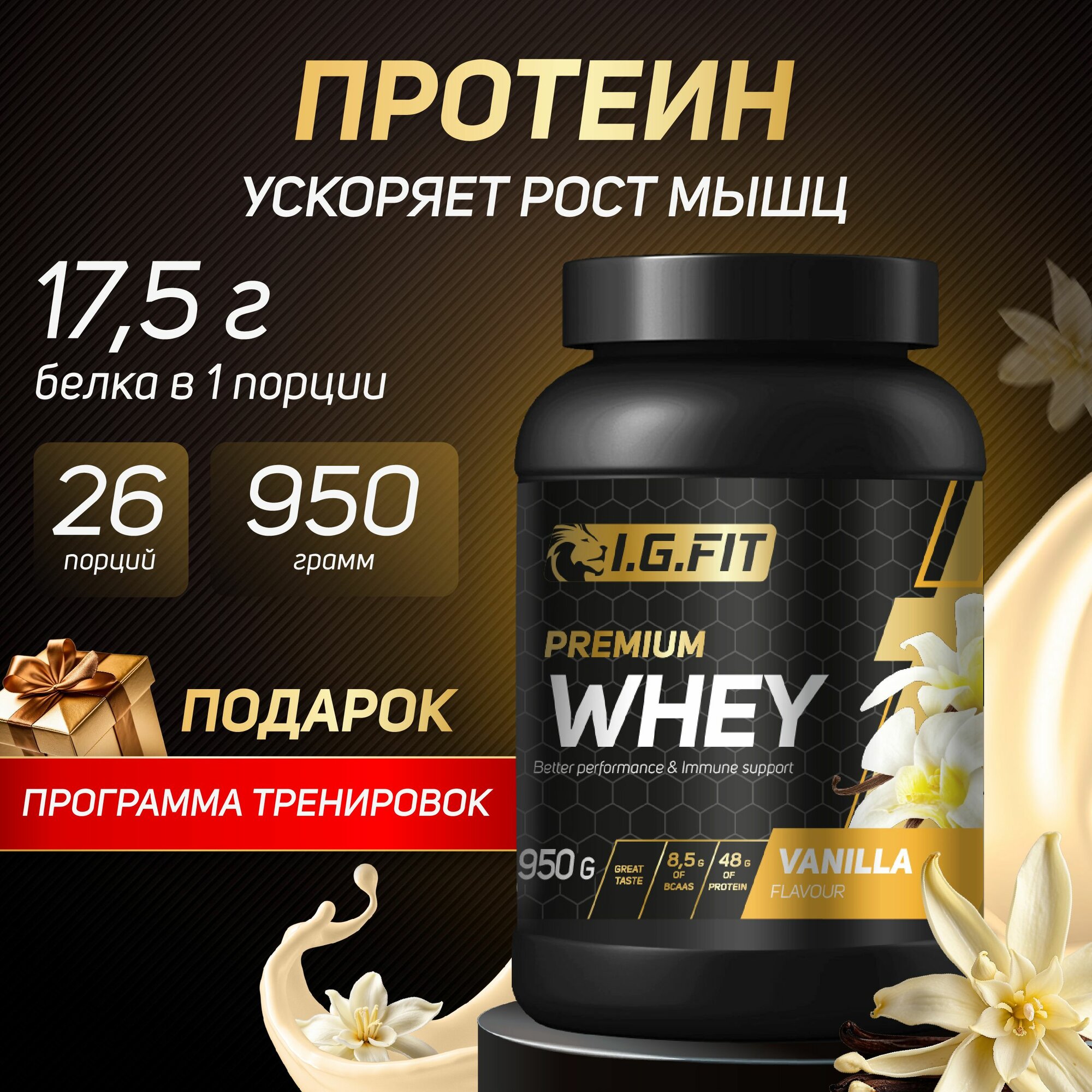 Протеин сывороточный WHEY I.G.FIT со вкусом ваниль, 950 г / Спортивное питание для набора мышечной массы, для похудения для женщин, для спорта, с мерной ложкой