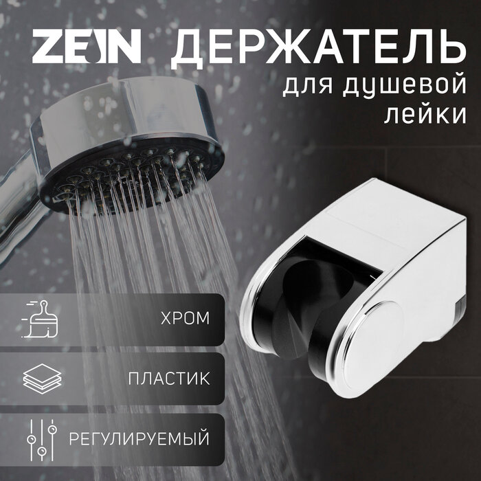 ZEIN Держатель для душевой лейки ZEIN Z102, регулируемый, хром