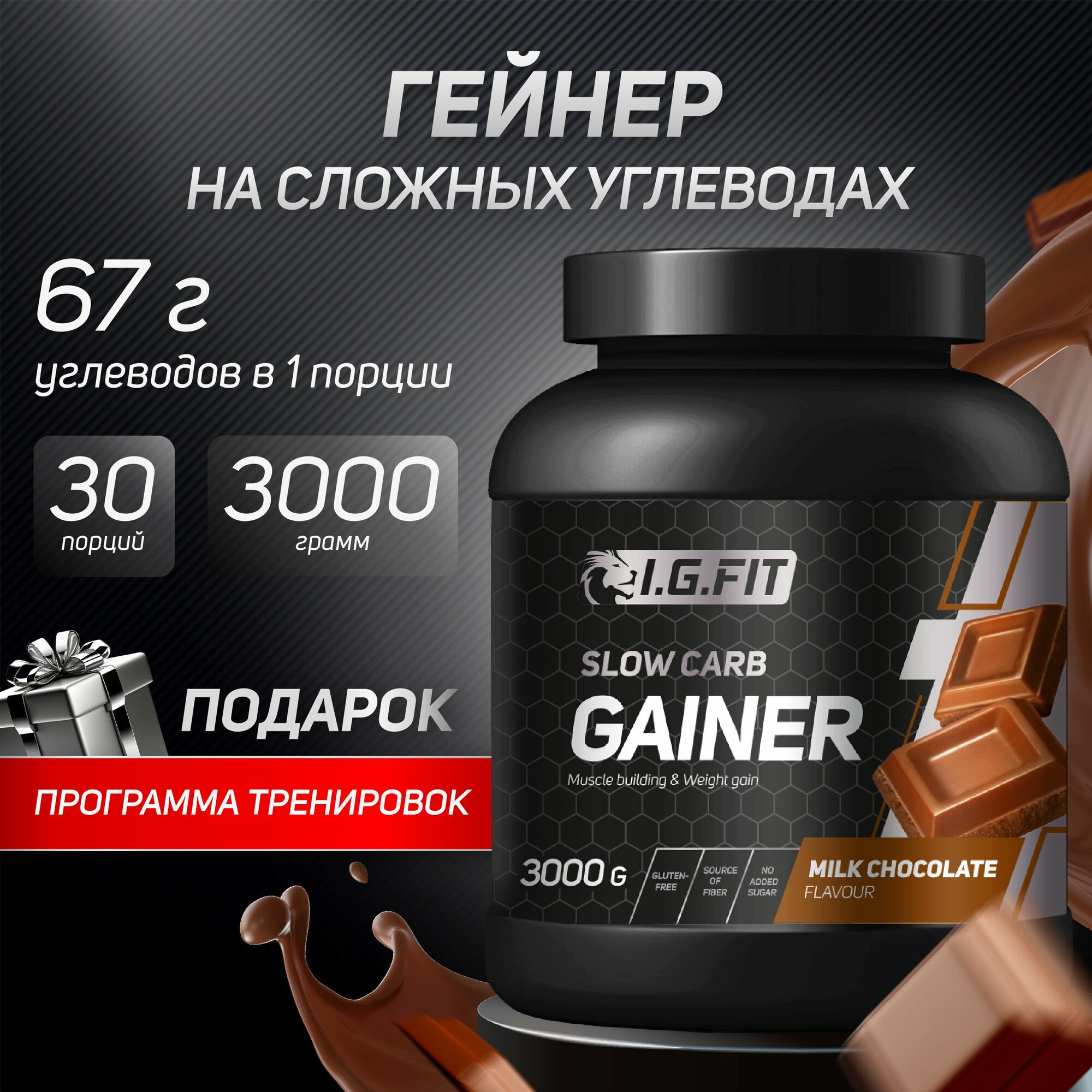 Гейнер I.G. FIT на сложных (медленных) углеводах со вкусом шоколад, 3000г (спортивное питание для набора веса и мышечной массы с мерной ложкой)