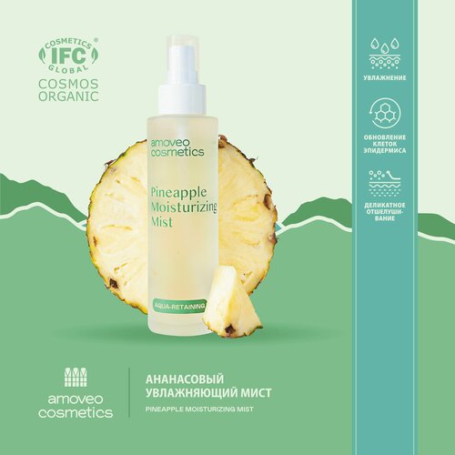 Увлажняющий натуральный ананасовый мист-спрей для лица и тела AMOVEO COSMETICS