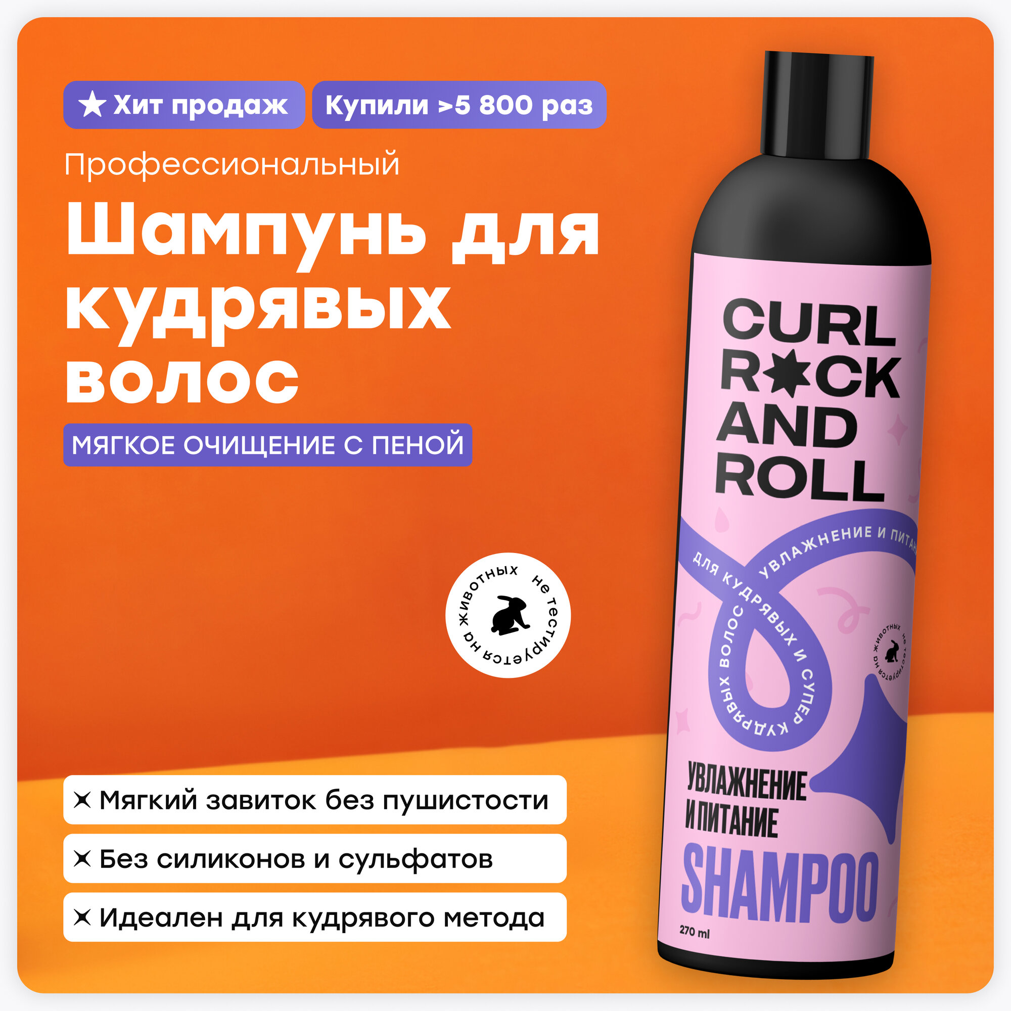 Шампунь CURL ROCK AND ROLL для кудрявых и супер-кудрявых волос "Увлажнение и питание"