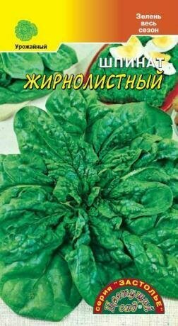 Семена Шпинат Жирнолистный Цветущий сад