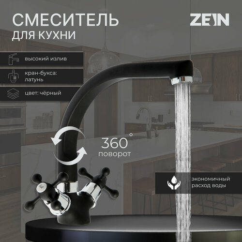 Смеситель для кухни ZEIN ZC2023, кран-букса латунь 1/2, двухвентильный, черный