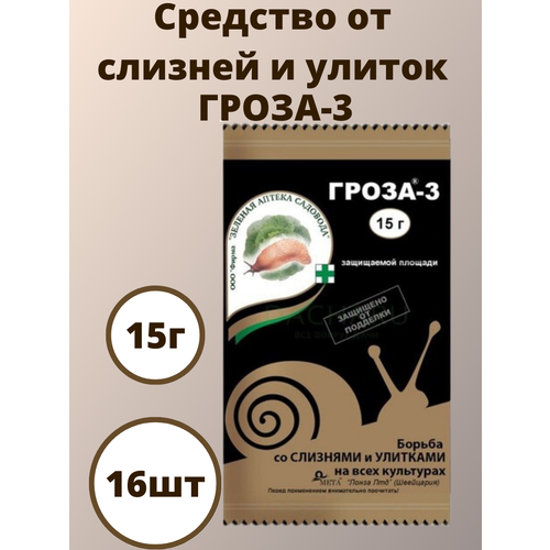 Комплект Средство от слизней и улиток Гроза 3, 15 г 16 шт