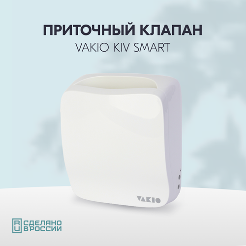 Приточный клапан KIV SMART