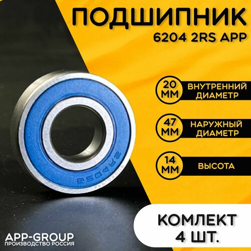 Комплект 4шт Подшипник 6204 2RS APP-GROUP с размерами 20х47х14 мм Россия Универсальная запчасть Закрытый подшипник со смазкой внутри 697₽