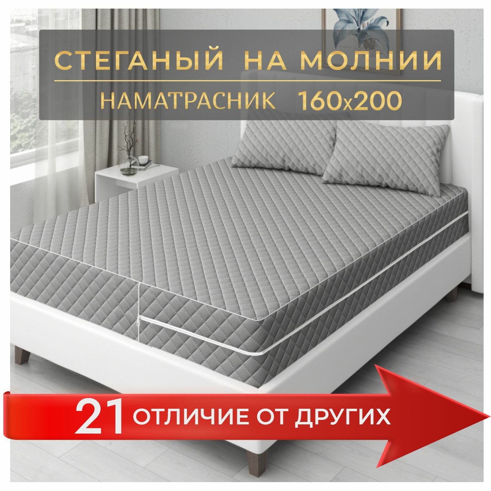 Наматрасник-чехол Экотория 160х200, с высокими бортиками 18-20 см, для двуспальной кровати, стеганый, на молнии, серый