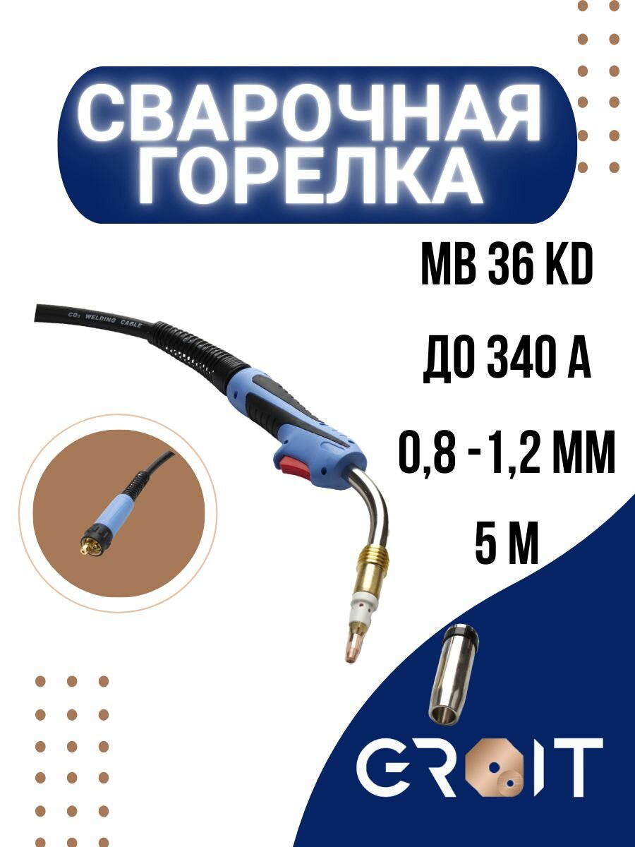 Сварочная горелка для полуавтомата GROIT MB 36 KD 5 м для MIG MAG