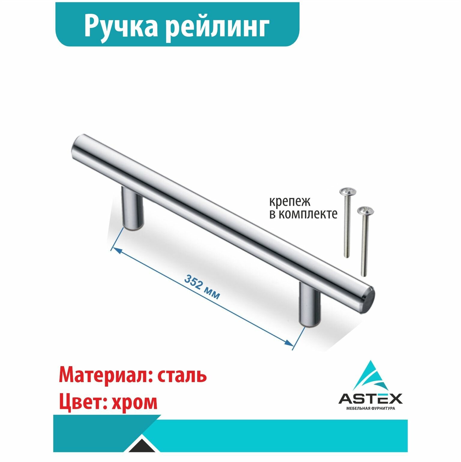 фото Ручка рейлинг 12-352, хром, 1шт