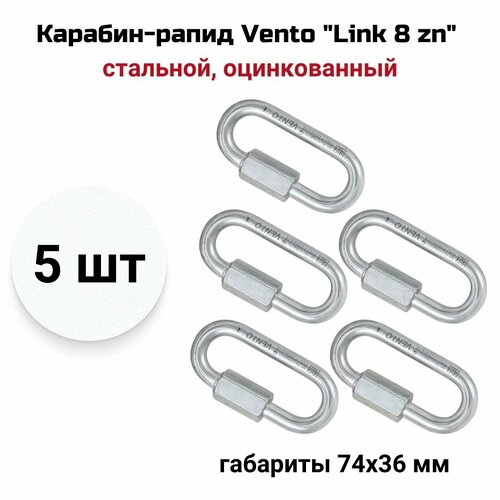 Карабин-рапид Vento Link 8 zn стальной овальный, оцинкованный, vnt 1138, 5 шт карабин рапид скалолазный vento big d 10 полукруглый