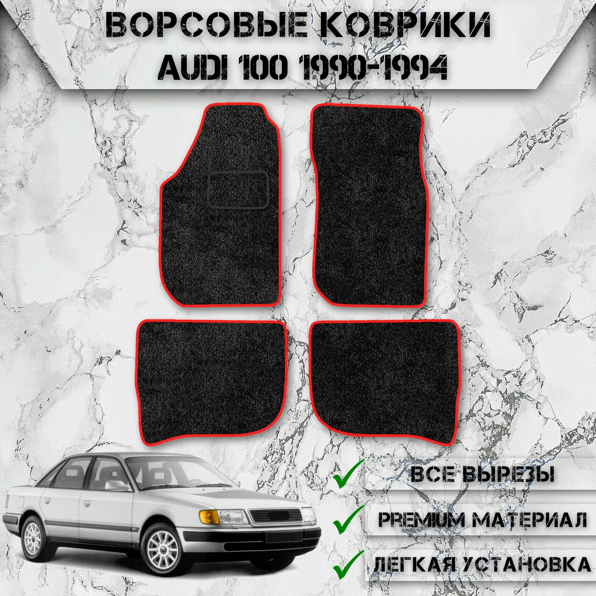 Ворсовые коврики для авто Audi 100 C4 / Ауди 100 ц4 1990-1994 Г. В. Чёрный С Красный Кантом