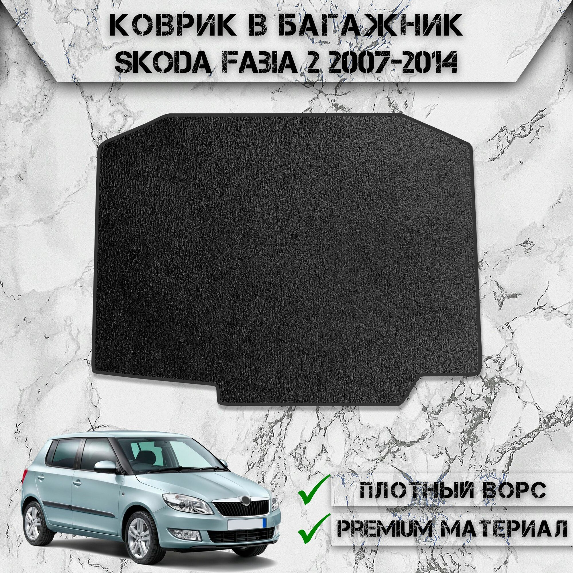 Ворсовый коврик в багажник "Стандарт" для авто Шкода Фабия / Skoda Fabia 2 2007-2014 Г. В. Чёрный С Чёрным Кантом