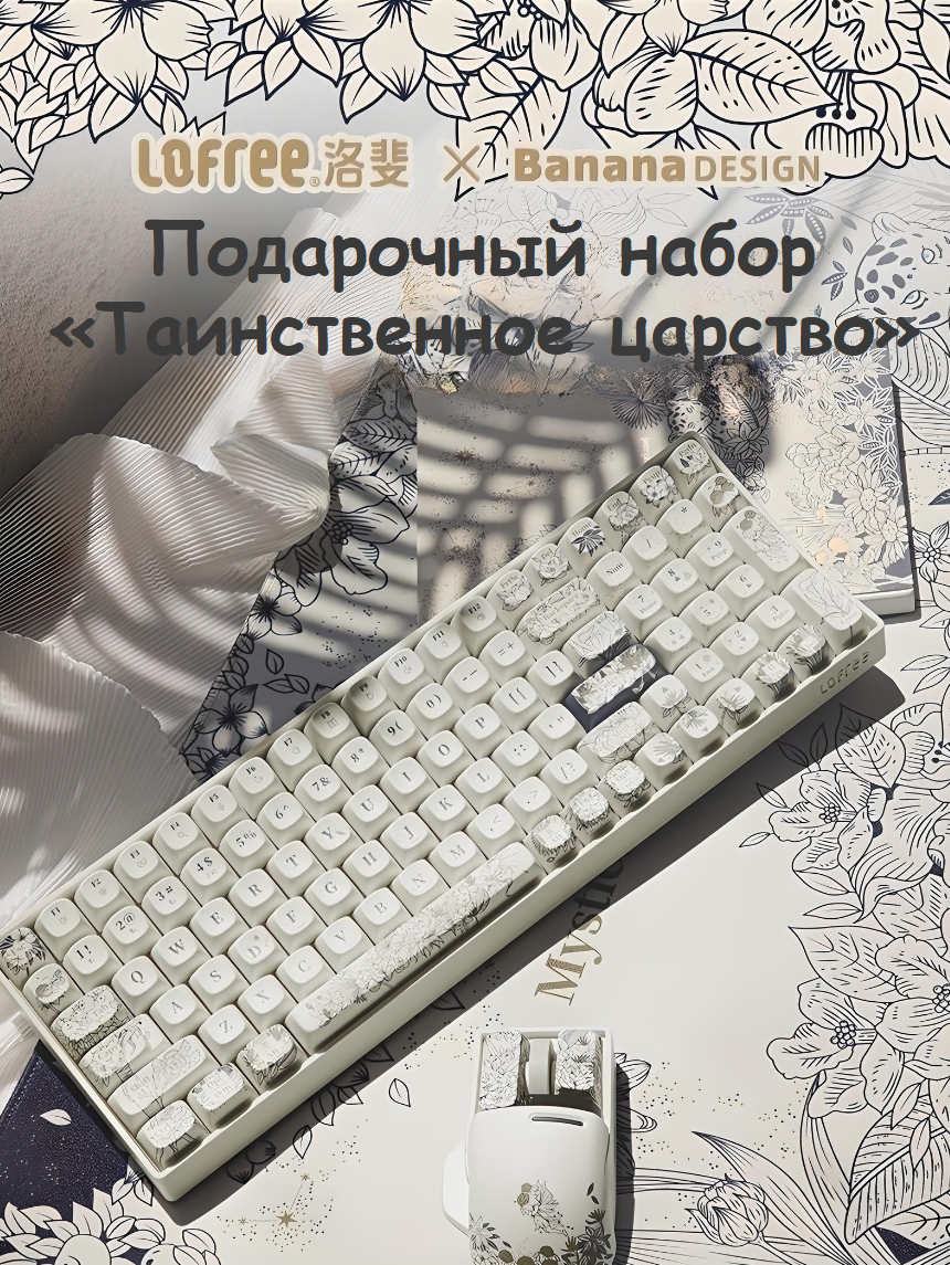 Ослепительный подарочный набор Lofree «Таинственное царство», Клавиатура+мышь+двусторонний коврик+блокнот, изысканный подарок