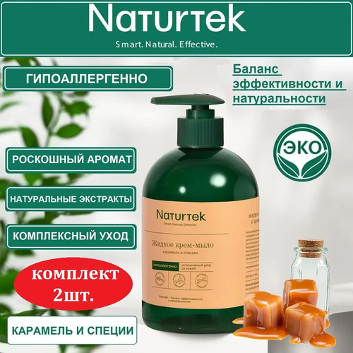 NATURTEK Крем-мыло для рук Карамель и специи, 0,4 л/ комплект 2шт.