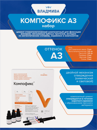 Изображение товара Набор композитный цемент двойного отверждения для фиксации ортопедических конструкций Компофикс А3