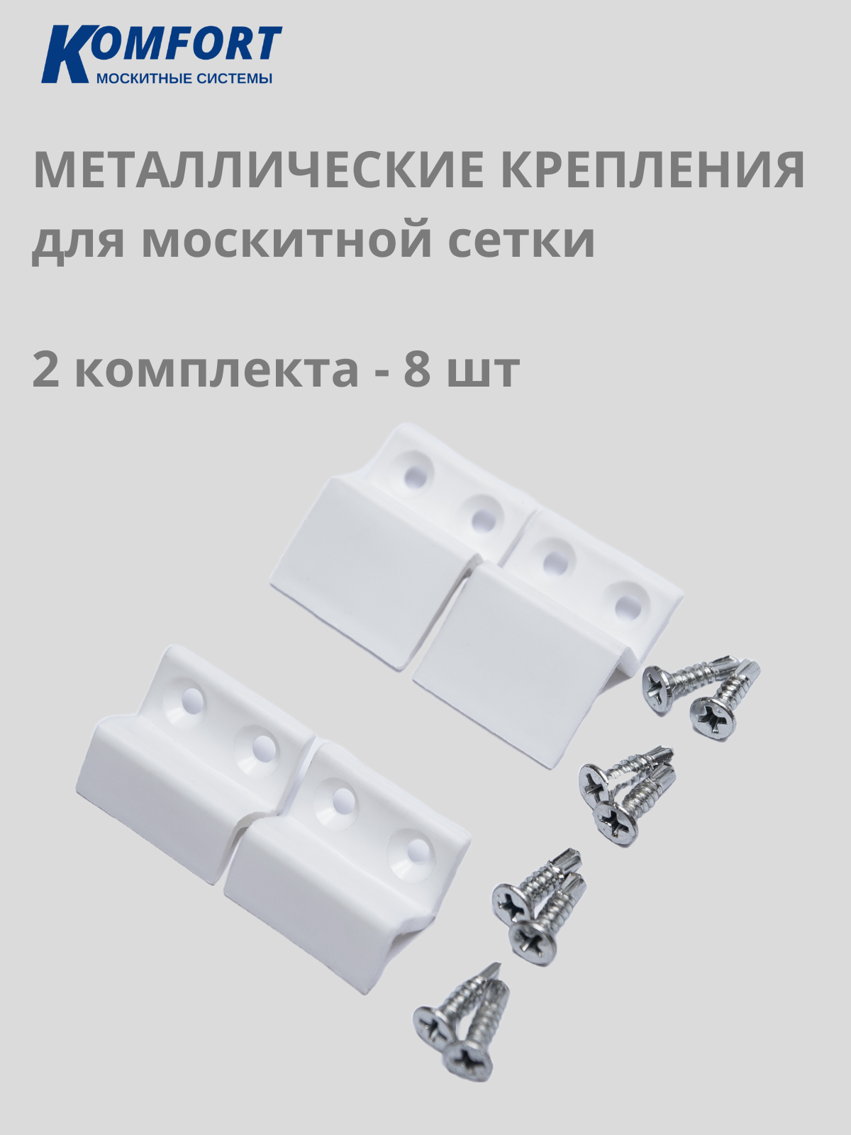 Металлические держатели для москитной сетки белые 8 шт