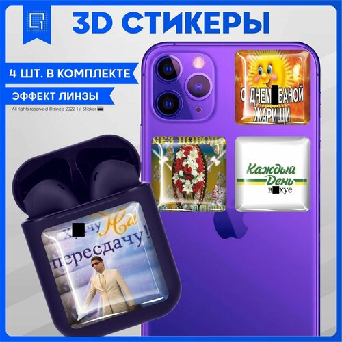 Наклейки на телефон 3D Стикеры Мемы